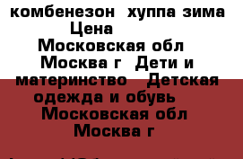 комбенезон  хуппа зима › Цена ­ 3 500 - Московская обл., Москва г. Дети и материнство » Детская одежда и обувь   . Московская обл.,Москва г.